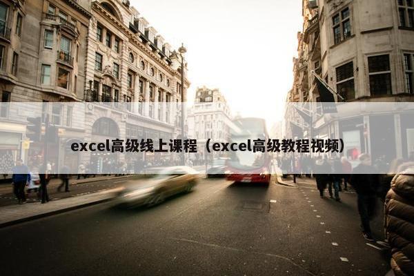excel高级线上课程（excel高级教程视频）