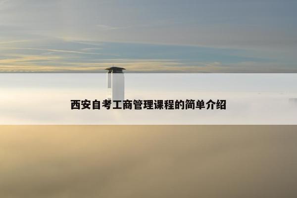 西安自考工商管理课程的简单介绍