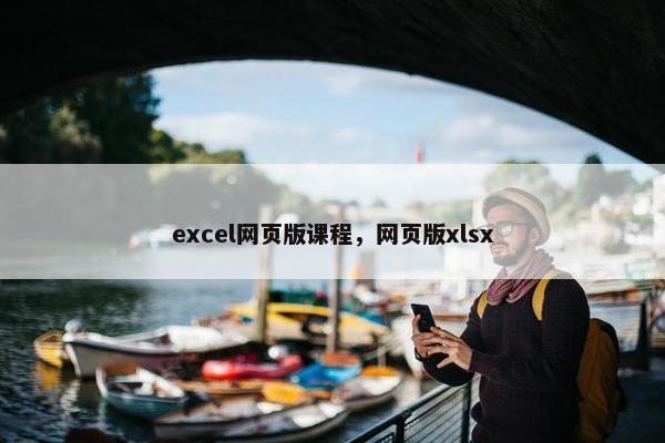 excel网页版课程，网页版xlsx