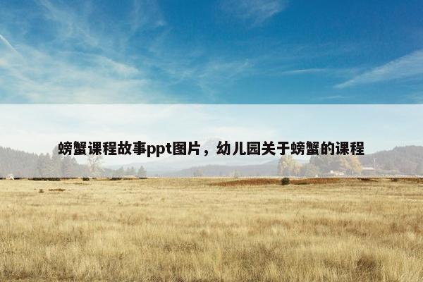 螃蟹课程故事ppt图片，幼儿园关于螃蟹的课程