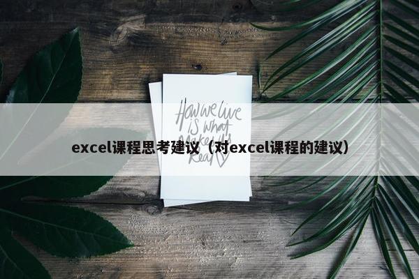 excel课程思考建议（对excel课程的建议）