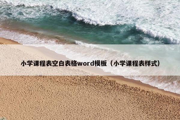 小学课程表空白表格word模板（小学课程表样式）