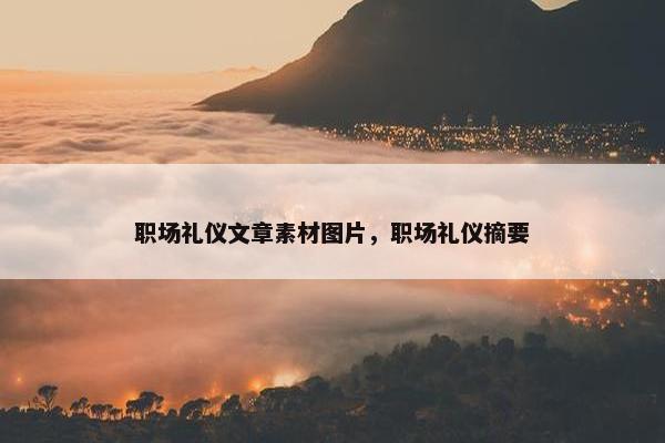 职场礼仪文章素材图片，职场礼仪摘要