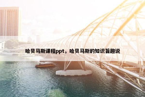 哈贝马斯课程ppt，哈贝马斯的知识旨趣说
