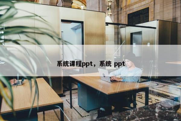 系统课程ppt，系统 ppt