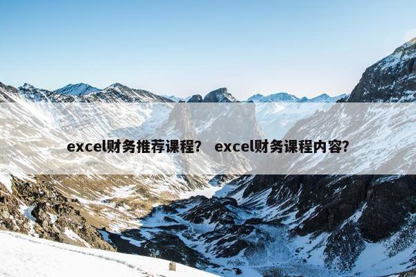 excel财务推荐课程？ excel财务课程内容？