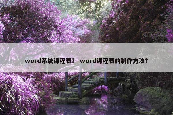 word系统课程表？ word课程表的制作方法？