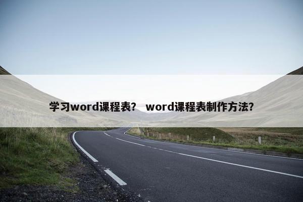 学习word课程表？ word课程表制作方法？