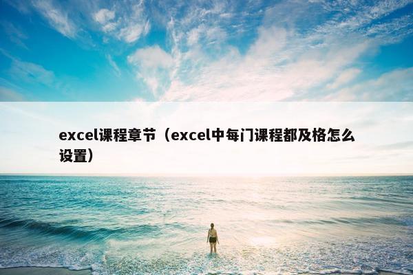 excel课程章节（excel中每门课程都及格怎么设置）