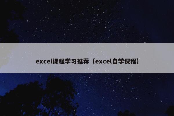 excel课程学习推荐（excel自学课程）