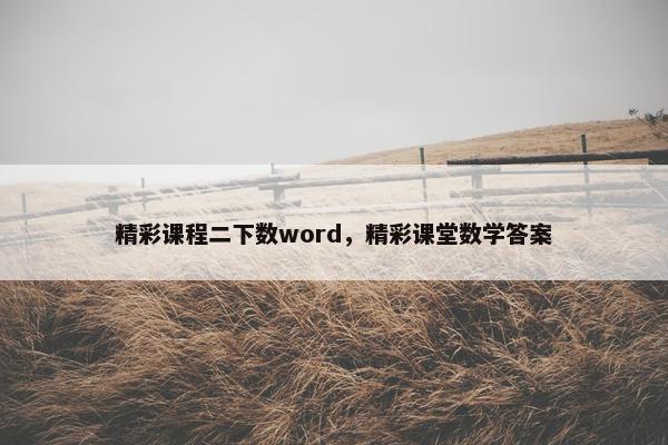 精彩课程二下数word，精彩课堂数学答案