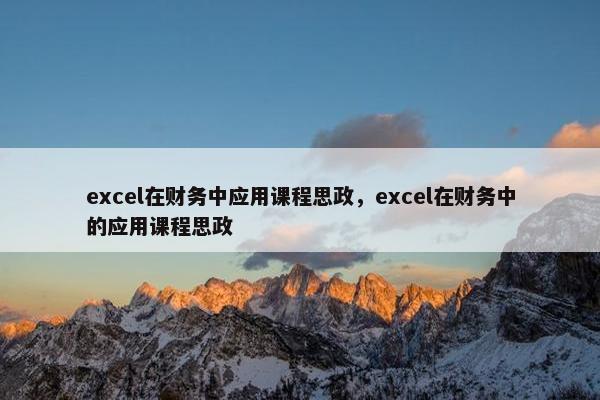 excel在财务中应用课程思政，excel在财务中的应用课程思政
