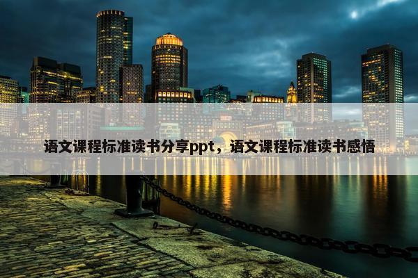 语文课程标准读书分享ppt，语文课程标准读书感悟