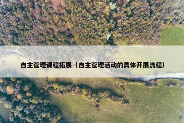 自主管理课程拓展（自主管理活动的具体开展流程）