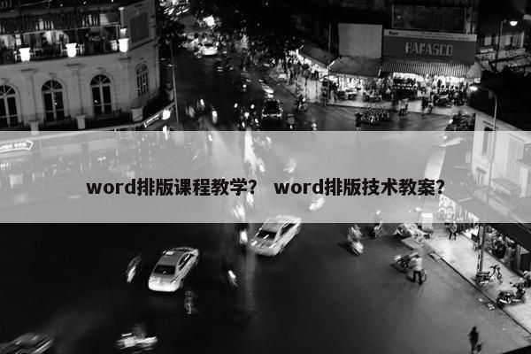 word排版课程教学？ word排版技术教案？