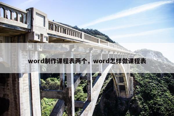 word制作课程表两个，word怎样做课程表