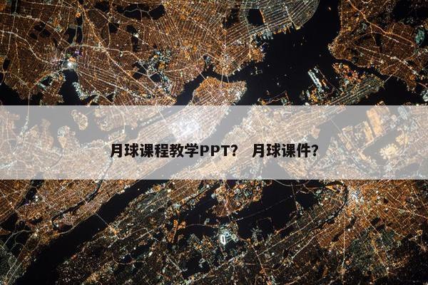 月球课程教学PPT？ 月球课件？