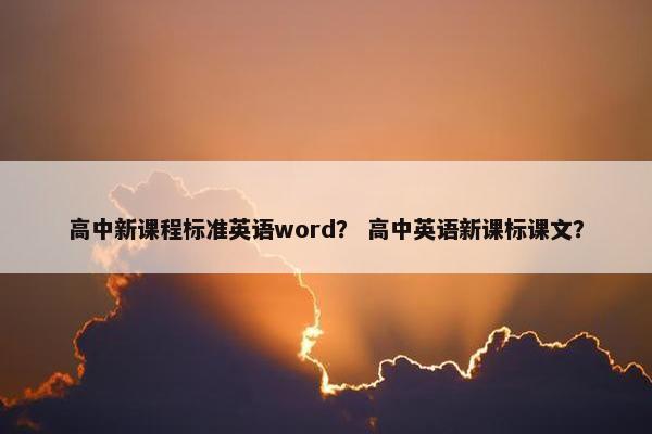 高中新课程标准英语word？ 高中英语新课标课文？