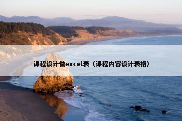 课程设计做excel表（课程内容设计表格）