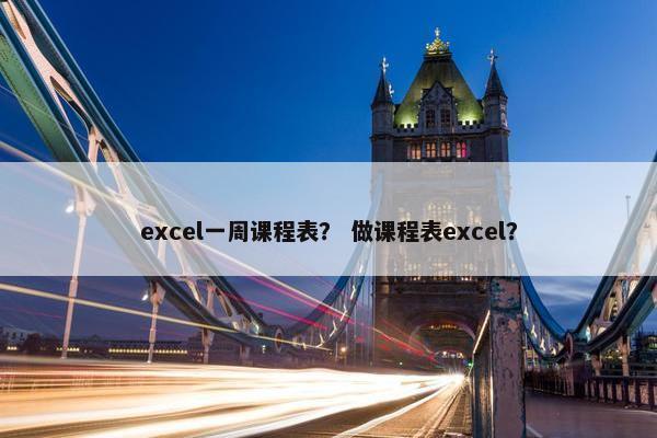 excel一周课程表？ 做课程表excel？