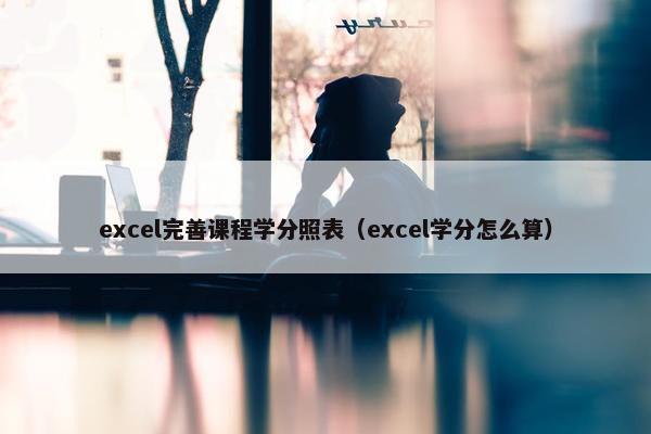 excel完善课程学分照表（excel学分怎么算）