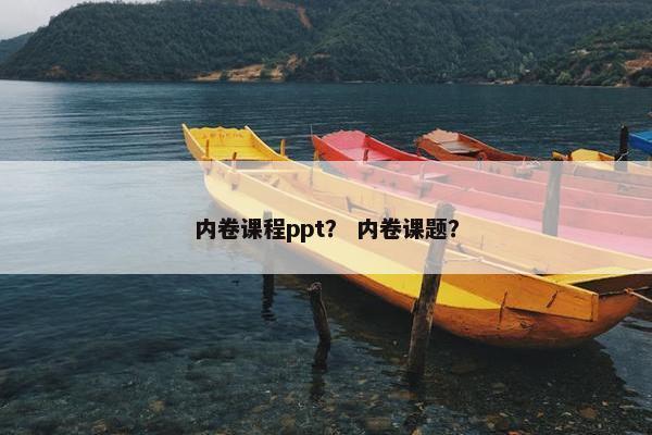 内卷课程ppt？ 内卷课题？
