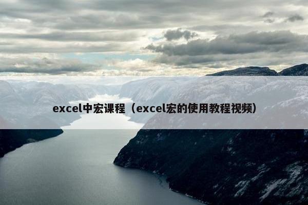 excel中宏课程（excel宏的使用教程视频）