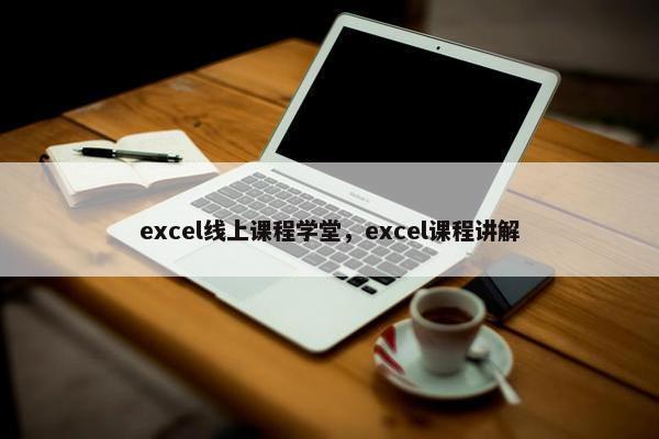excel线上课程学堂，excel课程讲解