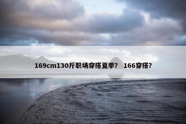 169cm130斤职场穿搭夏季？ 166穿搭？