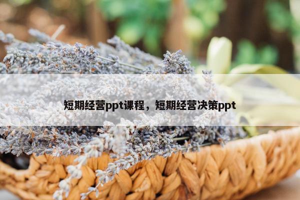 短期经营ppt课程，短期经营决策ppt