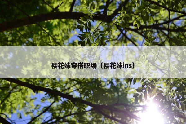 樱花妹穿搭职场（樱花妹ins）