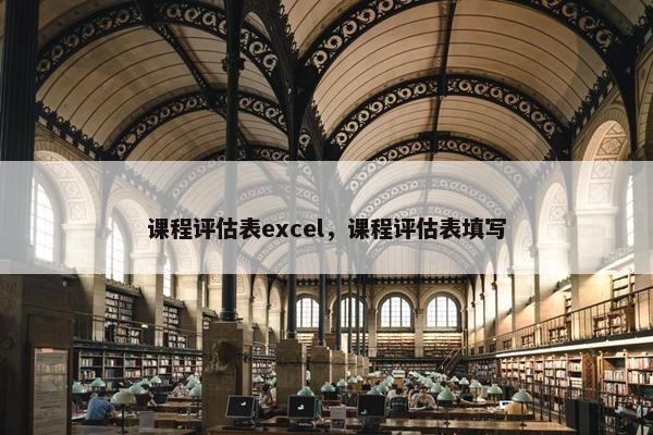 课程评估表excel，课程评估表填写