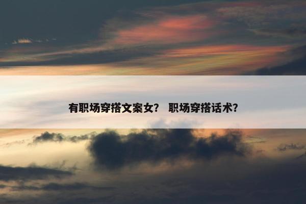 有职场穿搭文案女？ 职场穿搭话术？
