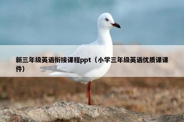 新三年级英语衔接课程ppt（小学三年级英语优质课课件）