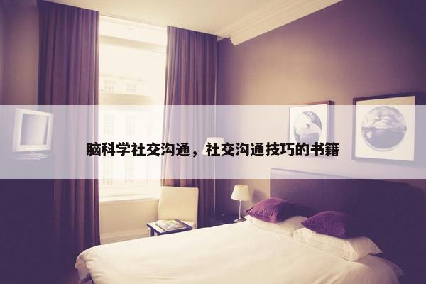 脑科学社交沟通，社交沟通技巧的书籍