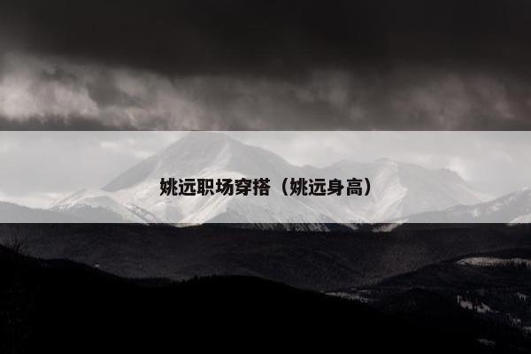 姚远职场穿搭（姚远身高）