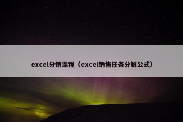 excel分销课程（excel销售任务分解公式）