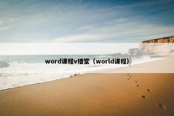 word课程v播堂（world课程）