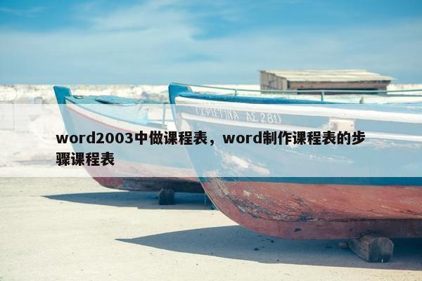 word2003中做课程表，word制作课程表的步骤课程表