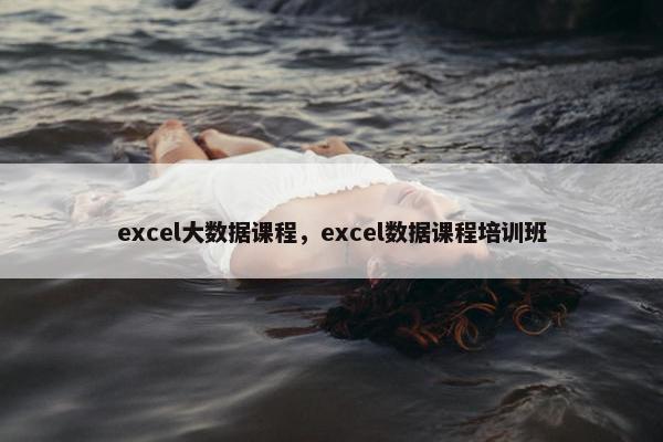 excel大数据课程，excel数据课程培训班