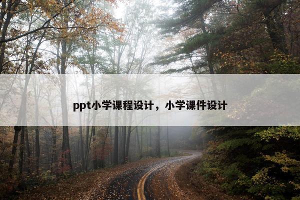 ppt小学课程设计，小学课件设计
