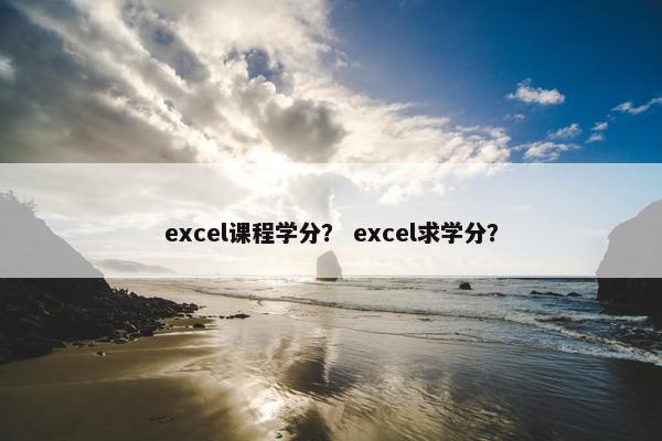 excel课程学分？ excel求学分？