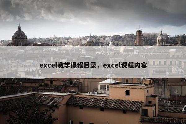 excel教学课程目录，excel课程内容
