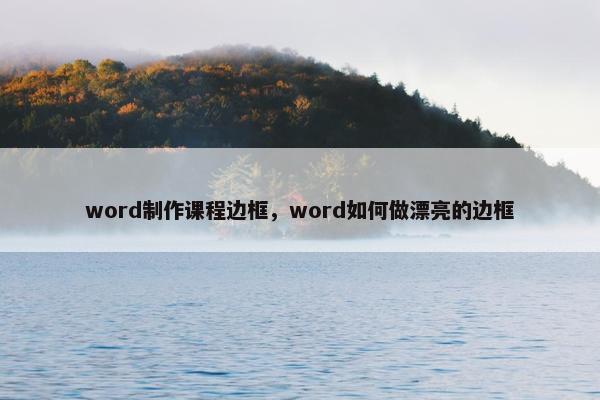 word制作课程边框，word如何做漂亮的边框