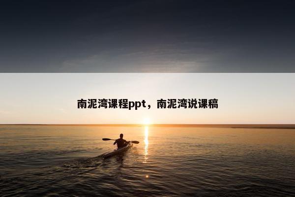 南泥湾课程ppt，南泥湾说课稿