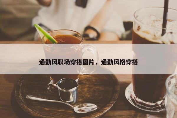 通勤风职场穿搭图片，通勤风格穿搭