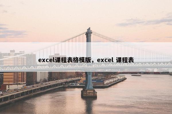 excel课程表格模版，excel 课程表