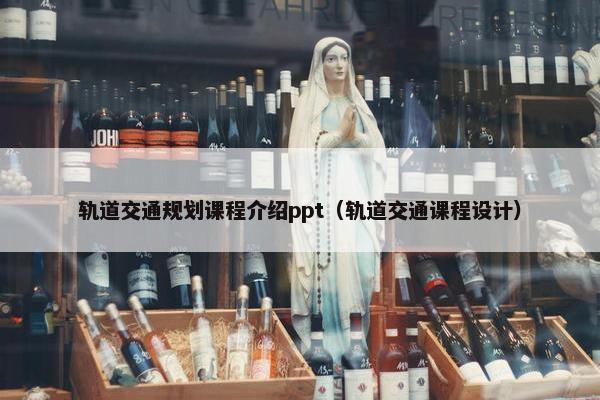 轨道交通规划课程介绍ppt（轨道交通课程设计）