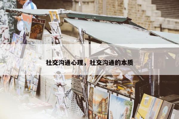 社交沟通心理，社交沟通的本质