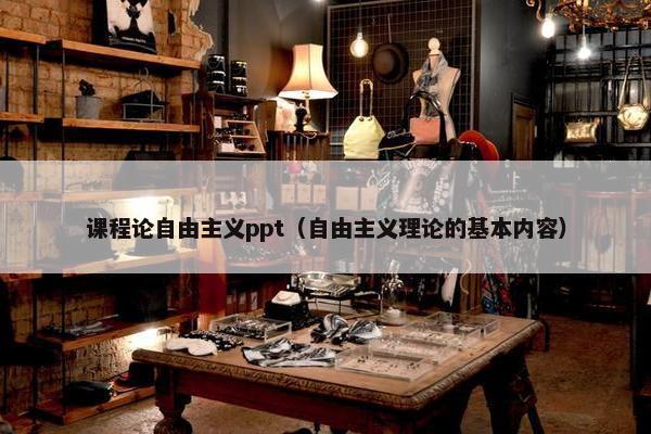 课程论自由主义ppt（自由主义理论的基本内容）